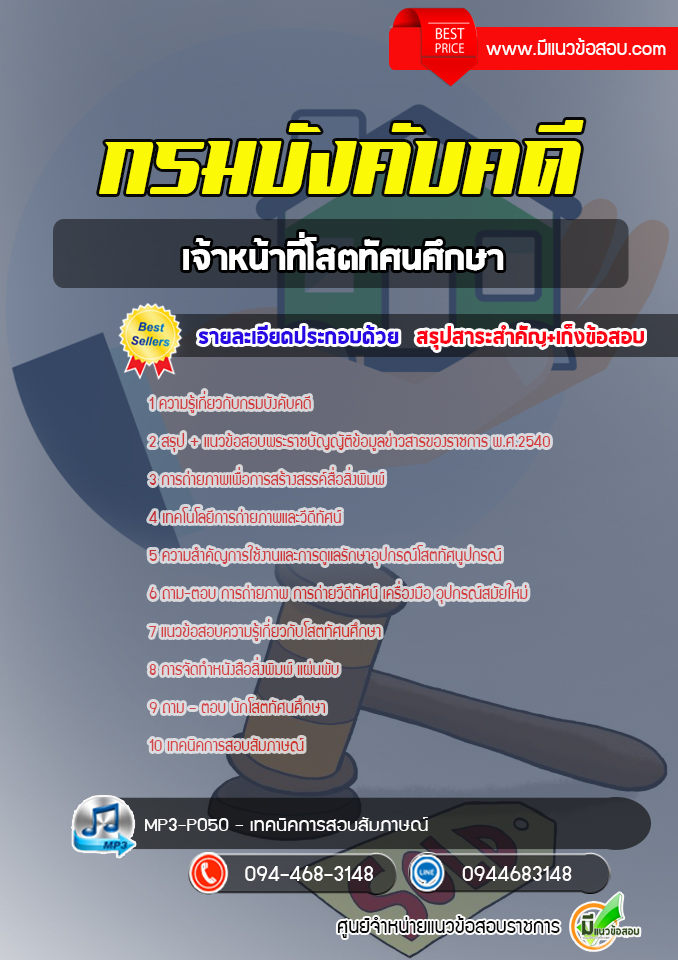แนวข้อสอบเจ้าหน้าที่โสตทัศนศึกษา กรมบังคับคดี [พร้อมเฉลย]