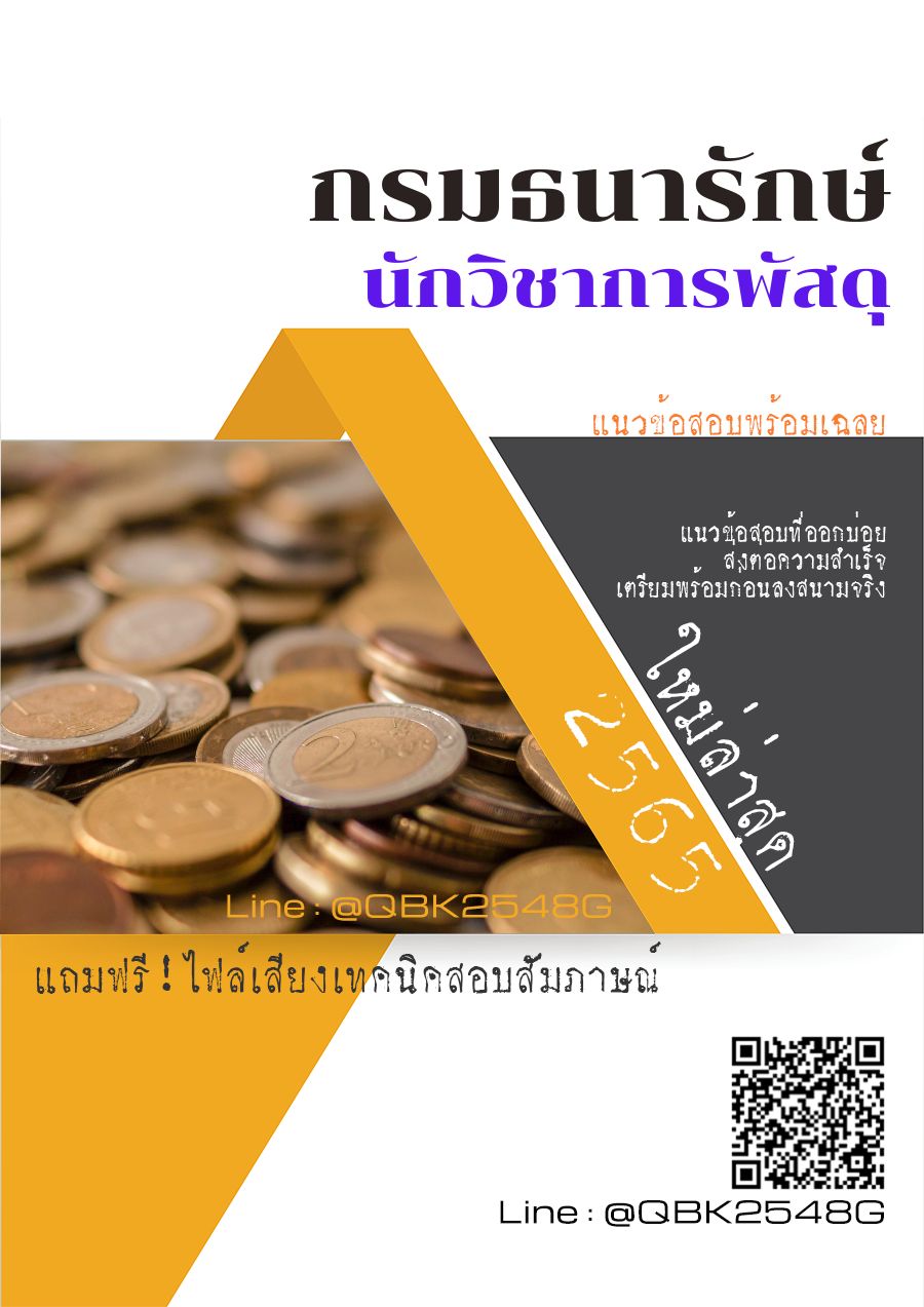 สรุปแนวข้อสอบ นักวิชาการพัสดุ กรมธนารักษ์ พร้อมเฉลย