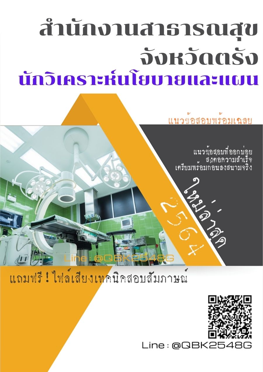 สรุปแนวข้อสอบ นักวิเคราะห์นโยบายและแผน สำนักงานสาธารณสุขจังหวัดตรัง พร้อมเฉลย