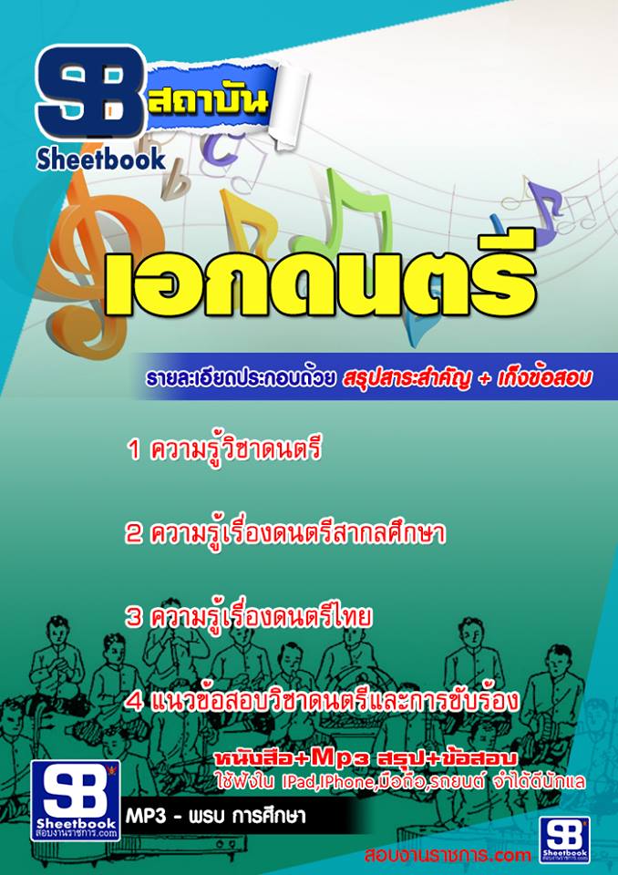 แนวข้อสอบเอกดนตรี