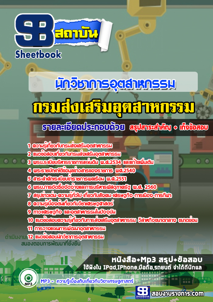 แนวข้อสอบนักวิชาการอุตสาหกรรม กรมส่งเสริมอุตสาหกรรม (พร้อมเฉลย)