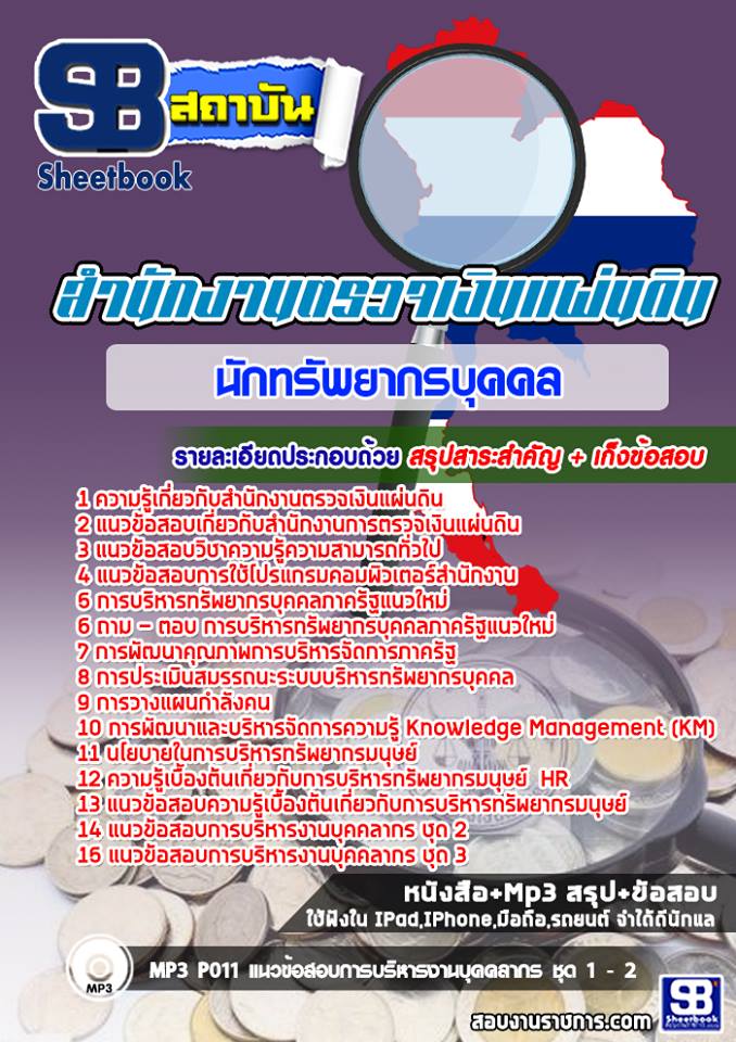 แนวข้อสอบนักทรัพยากรบุคคล สำนักงานตรวจเงินแผ่นดิน
