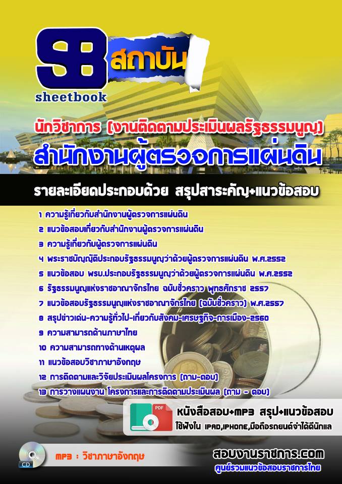 แนวข้อสอบนักวิชาการ (งานติดตามประเมินผลรัฐธรรมนูญ) สำนักงานผู้ตรวจการแผ่นดิน