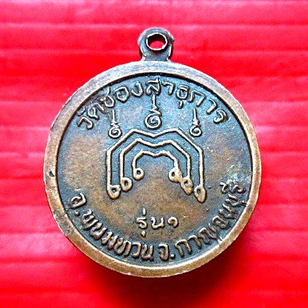 เหรียญรุ่นแรก พระครูวีรกาญจนาภรณ์ วัดช้องสาธุการ อ.พนมทวน จ.กาญจนบุรี เหรียญที่2