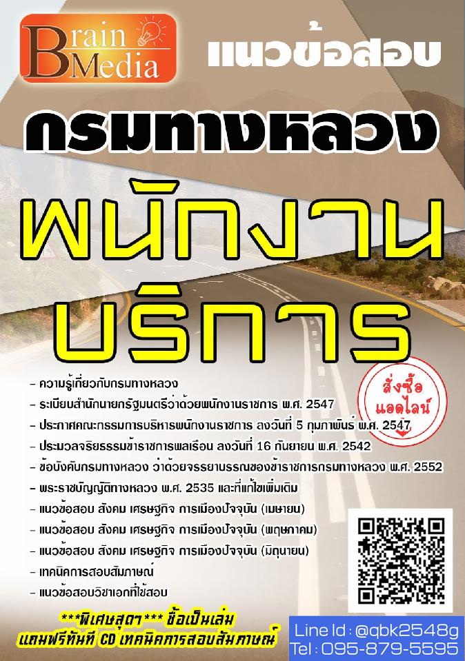 สรุปแนวข้อสอบ พนักงานบริการ กรมทางหลวง พร้อมเฉลย