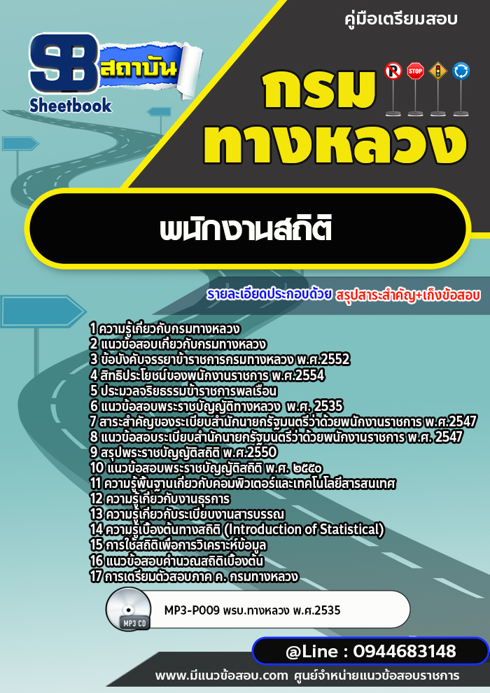 แนวข้อสอบพนักงานสถิติ กรมทางหลวง [พร้อมเฉลย]