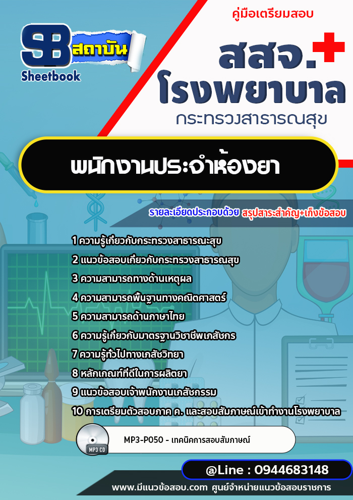 แนวข้อสอบพนักงานประจำห้องยา สสจ. โรงพยาบาล [พร้อมเฉลย]