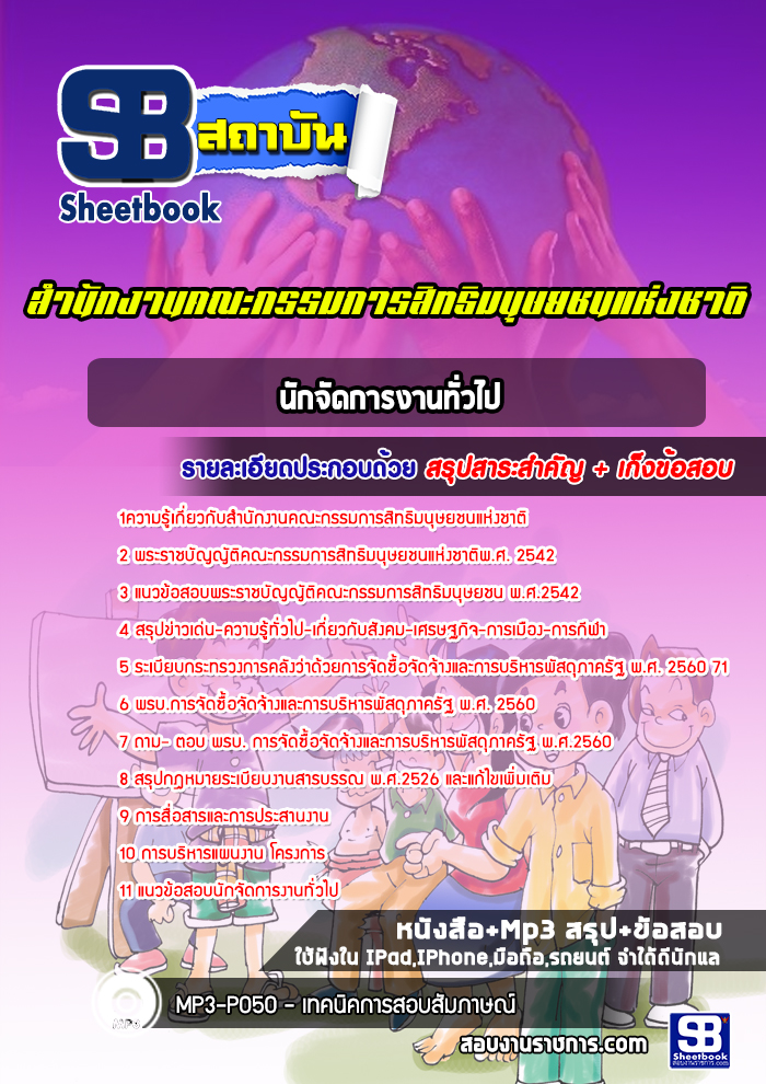 แนวข้อสอบนักจัดการงานทั่วไป สำนักงานคณะกรรมการสิทธิมนุษยชนแห่งชาติ [พร้อมเฉลย]