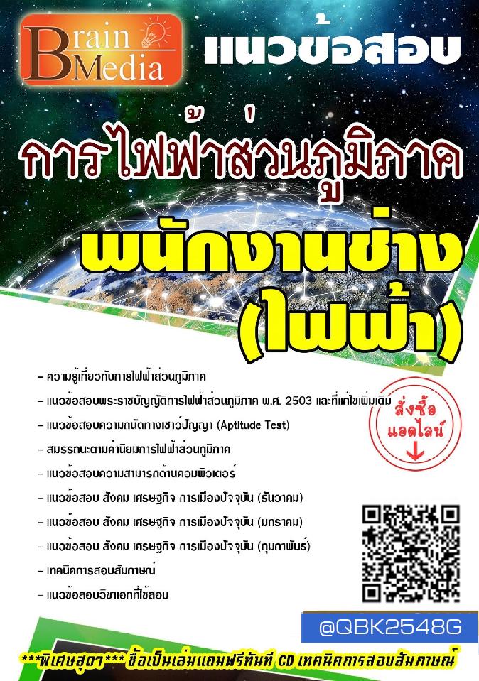 สรุปแนวข้อสอบ พนักงานช่าง(ไฟฟ้า) การไฟฟ้าส่วนภูมิภาค พร้อมเฉลย