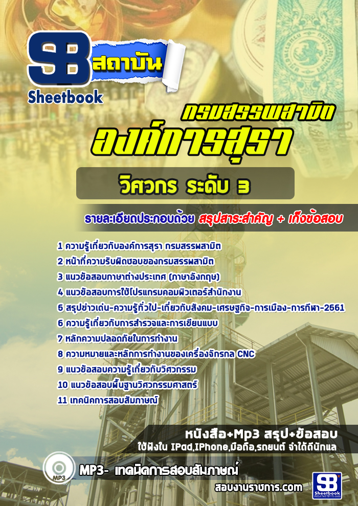 แนวข้อสอบวิศวกร ระดับ 3 องค์การสุรา กรมสรรพสามิต (พร้อมเฉลย)