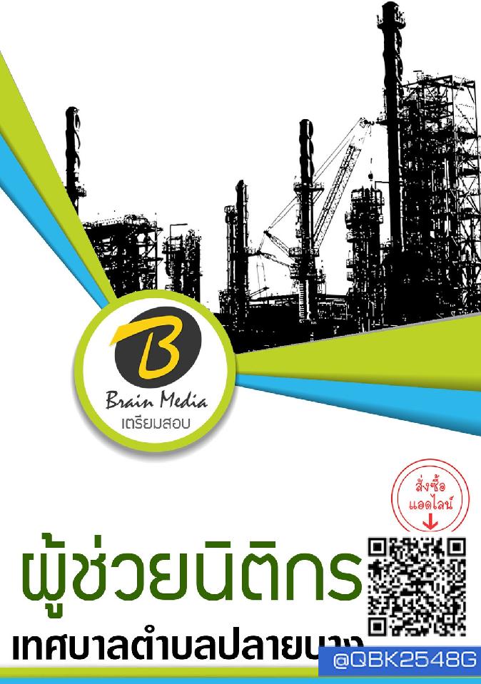 สรุปแนวข้อสอบ ผู้ช่วยนิติกร เทศบาลตำบลปลายบาง พร้อมเฉลย