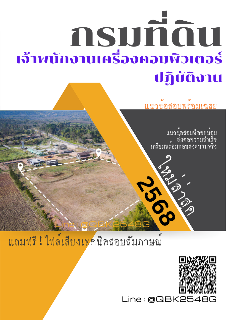 แนวข้อสอบ เจ้าพนักงานเครื่องคอมพิวเตอร์ปฏิบัติงาน กรมที่ดิน พร้อมเฉลย