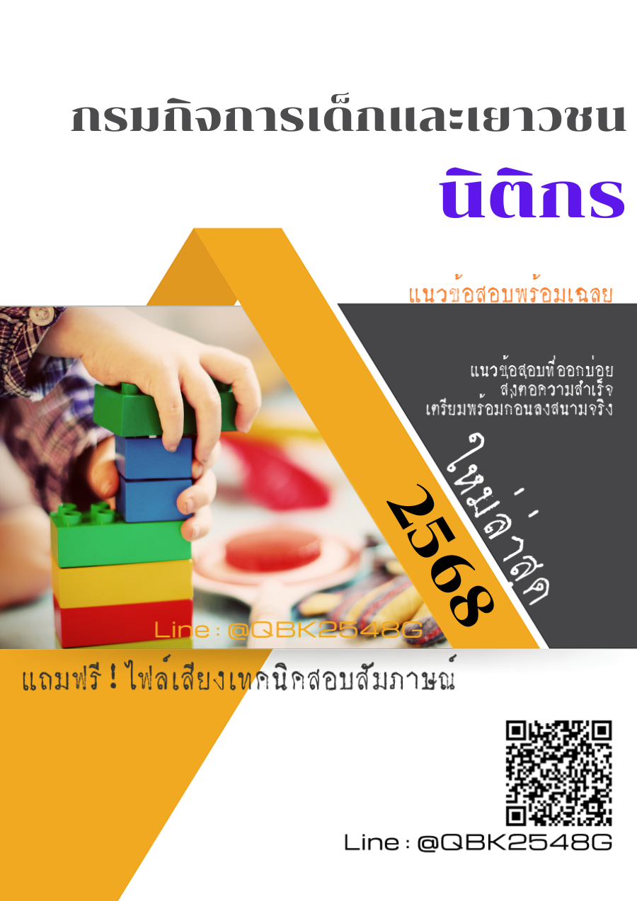 แนวข้อสอบ นิติกร กรมกิจการเด็กและเยาวชน พร้อมเฉลย