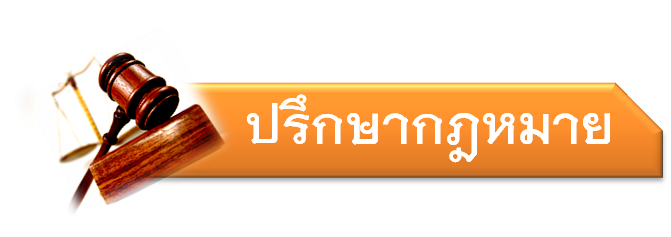 ปรึกษากฎหมายเบื้องต้น