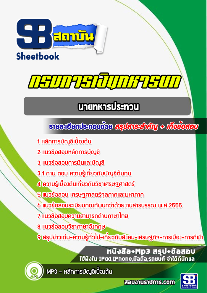 แนวข้อสอบนายทหารประทวนชาย กรมการเงินทหารบก ปี 2565-2566 [พร้อมเฉลย]