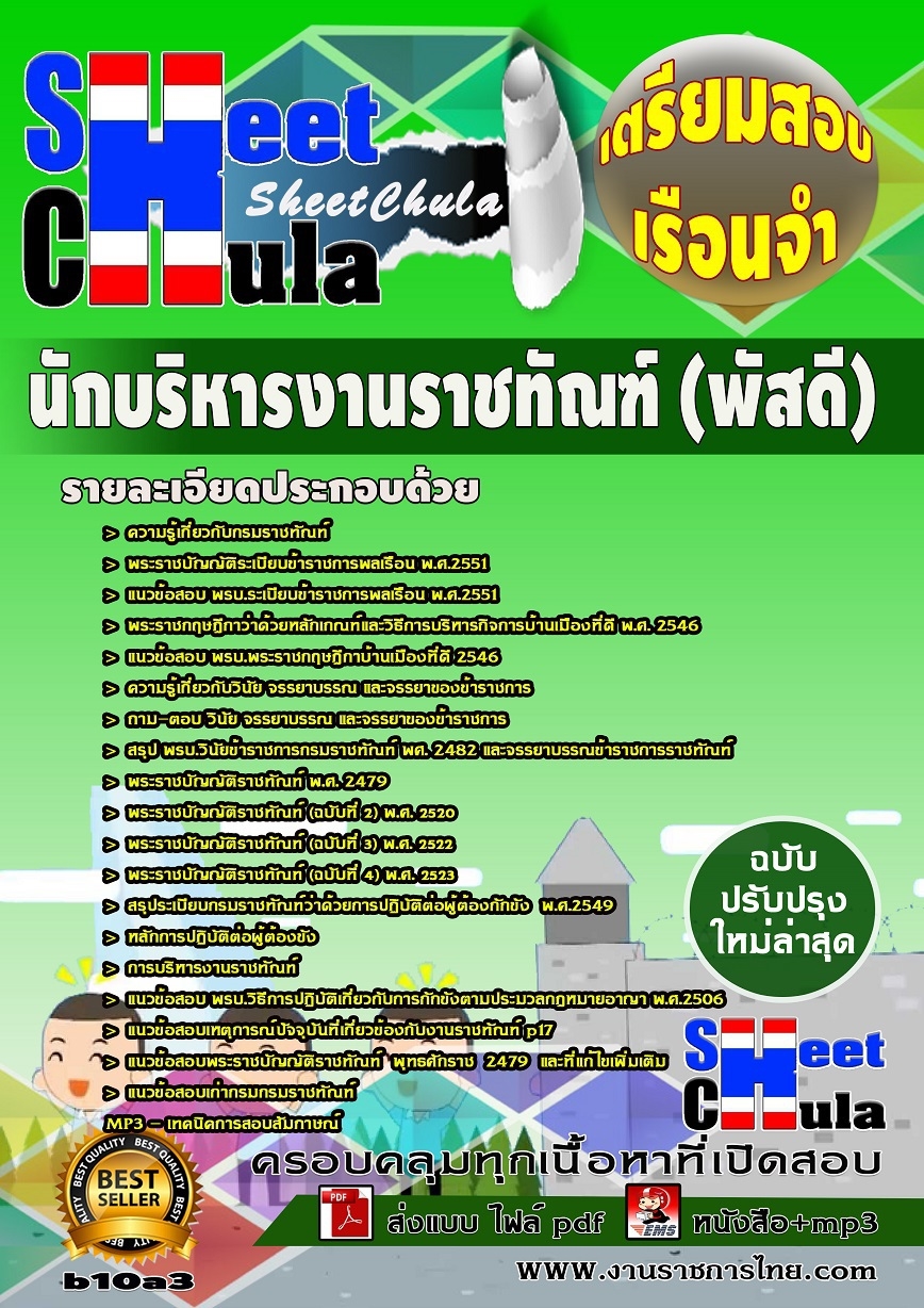 คุ่มือเตรียมสอบ หนังสือเตรียมสอบ แนวข้อสอบนักบริหารงานราชทัณฑ์ (พัสดี) เรือนจำ