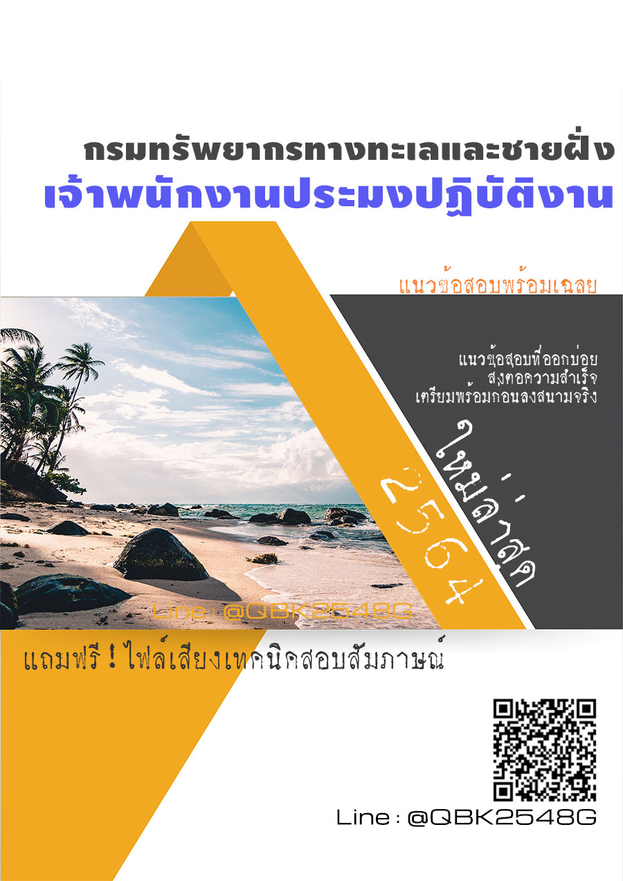 สรุปแนวข้อสอบ เจ้าพนักงานประมงปฏิบัติงาน กรมทรัพยากรทางทะเลและชายฝั่ง พร้อมเฉลย