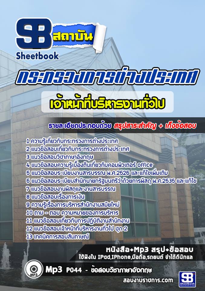 แนวข้อสอบ เจ้าหน้าที่บริหารงานทั่วไป กระทรวงการต่างประเทศ
