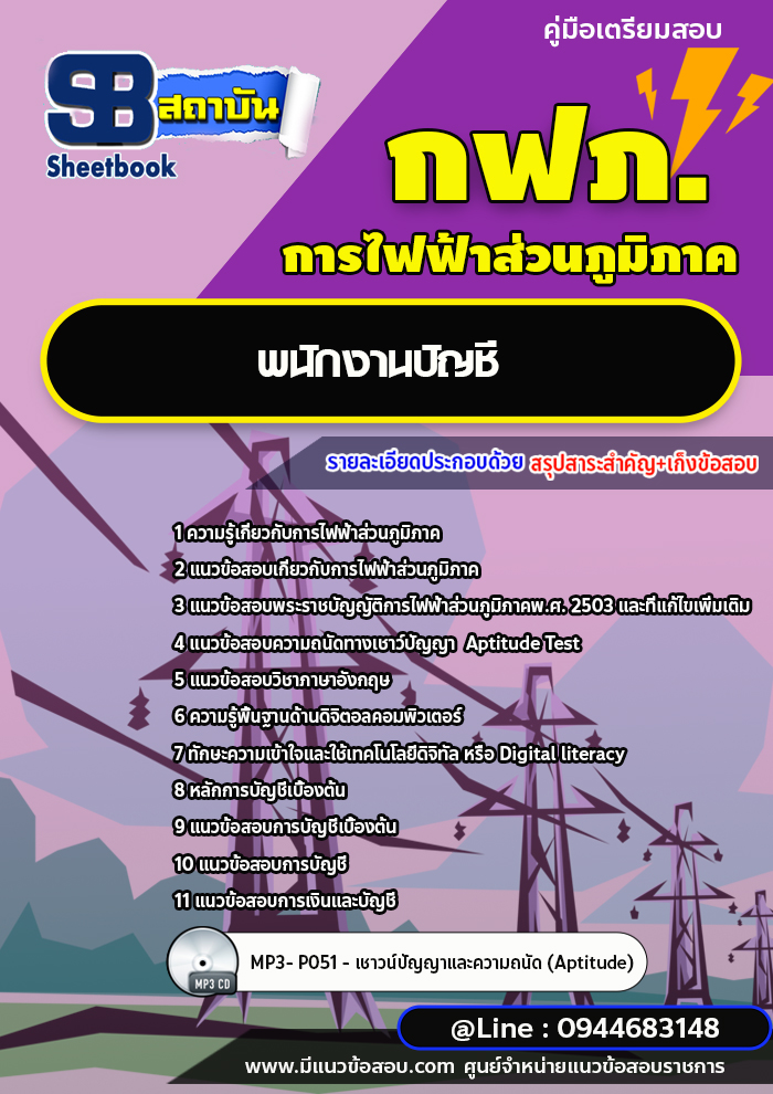 แนวข้อสอบพนักงานบัญชี กฟภ. การไฟฟ้าส่วนภูมิภาค [พร้อมเฉลย ล่าสุดปี 2566-2567]