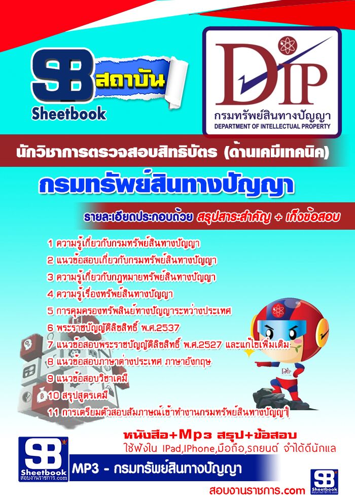 แนวข้อสอบนักวิชาการตรวจสอบสิทธิบัตร (ด้านเคมีเทคนิค) กรมทรัพย์สินทางปัญญา