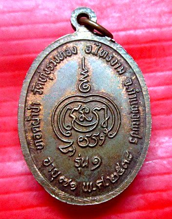 เหรียญรุ่นแรก หลวงพ่อทองดี วัดทุ่งรวงทอง จ.กำแพงเพชร ปี2538 สภาพสวย