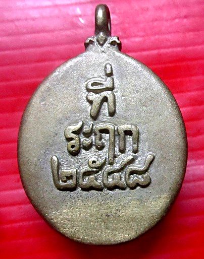 เหรียญหล่อ โลหะทองเหลือง หลวงพ่อพุ่ม วัดยายร่ม บางมด กรุงเทพฯ ปี2548