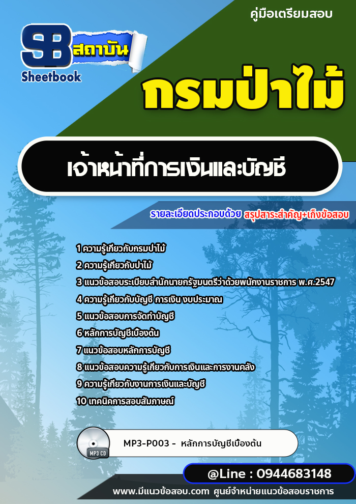 แนวข้อสอบเจ้าหน้าที่การเงินและบัญชี กรมป่าไม้ [ฉบับใหม่ปี 2566-2567]