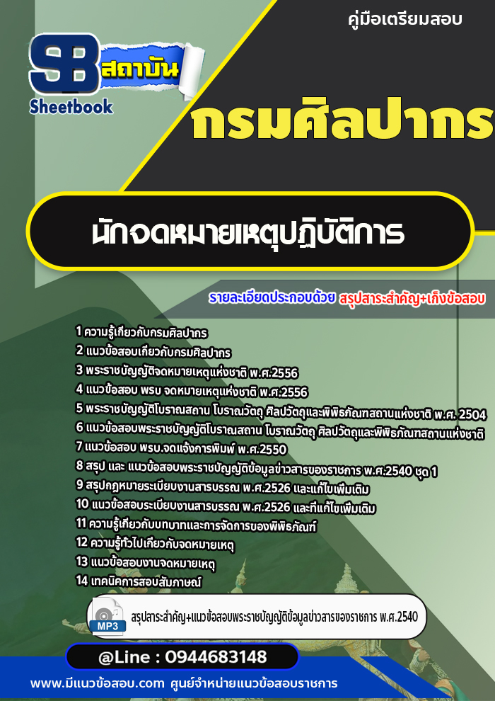 แนวข้อสอบนักจดหมายเหตุปฏิบัติการ กรมศิลปากร [พร้อมเฉลย]