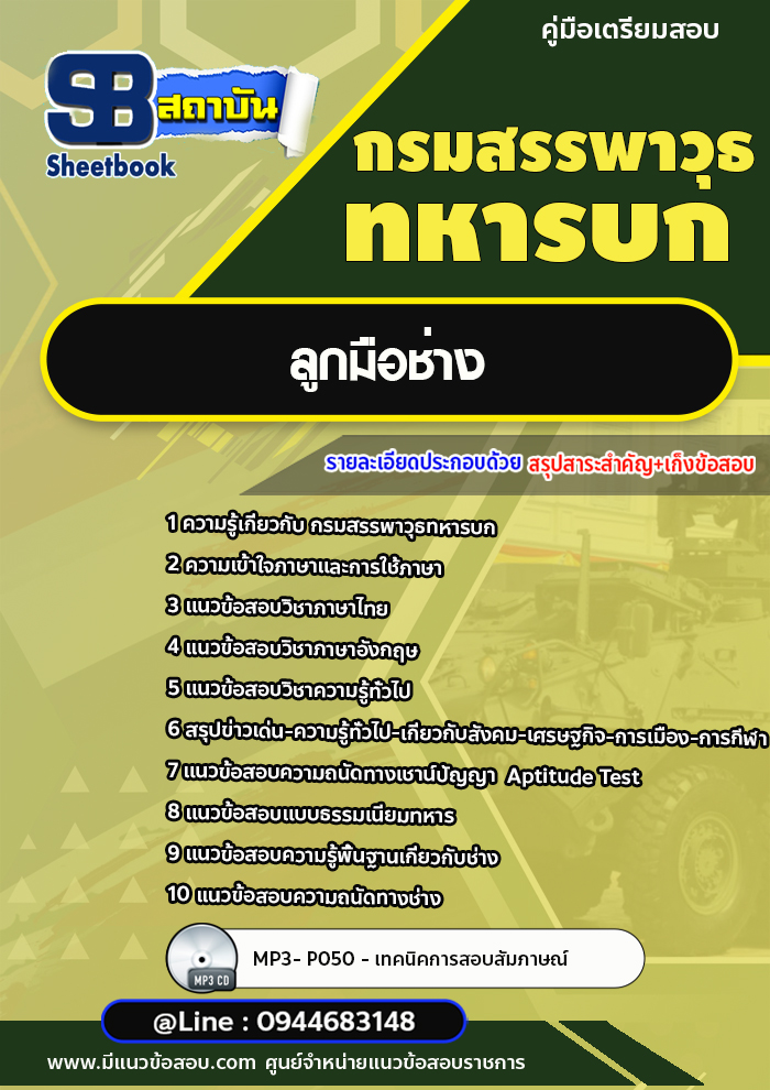 แนวข้อสอบลูกมือช่าง กรมสรรพาวุธทหารบก [พร้อมเฉลย]