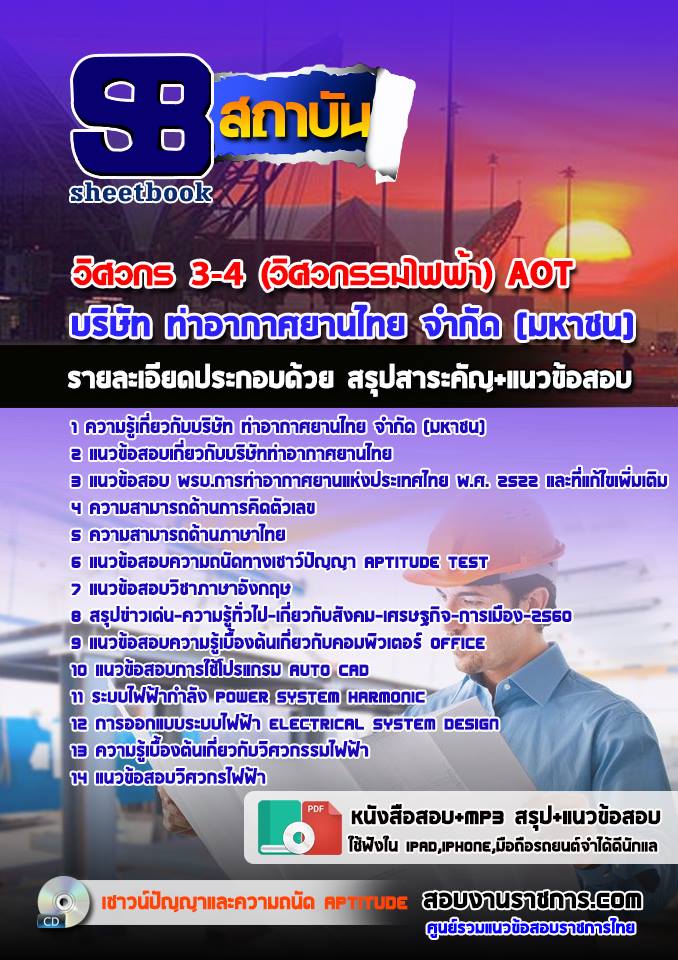 แนวข้อสอบวิศวกร 3-4 (วิศวกรรมไฟฟ้า) AOT