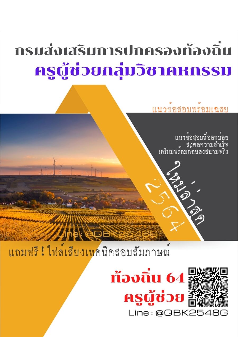 สรุปแนวข้อสอบ ครูผู้ช่วยกลุ่มวิชาคหกรรม กรมส่งเสริมการปกครองท้องถิ่น พร้อมเฉลย