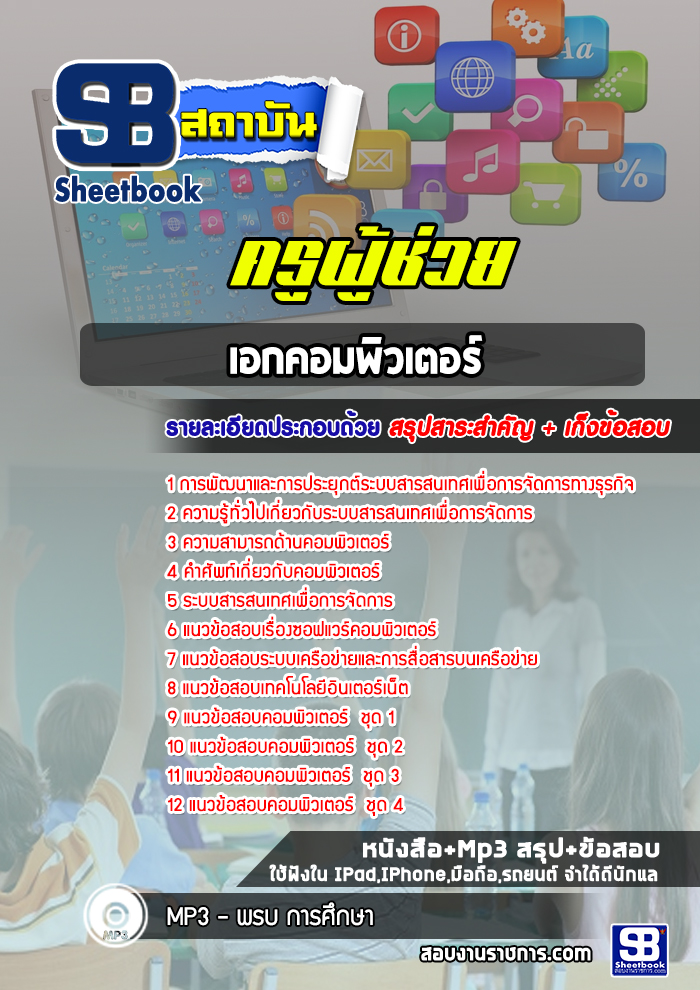 แนวข้อสอบครูผู้ช่วย เอกคอมพิวเตอร์ สพฐ. (พร้อมเฉลย)