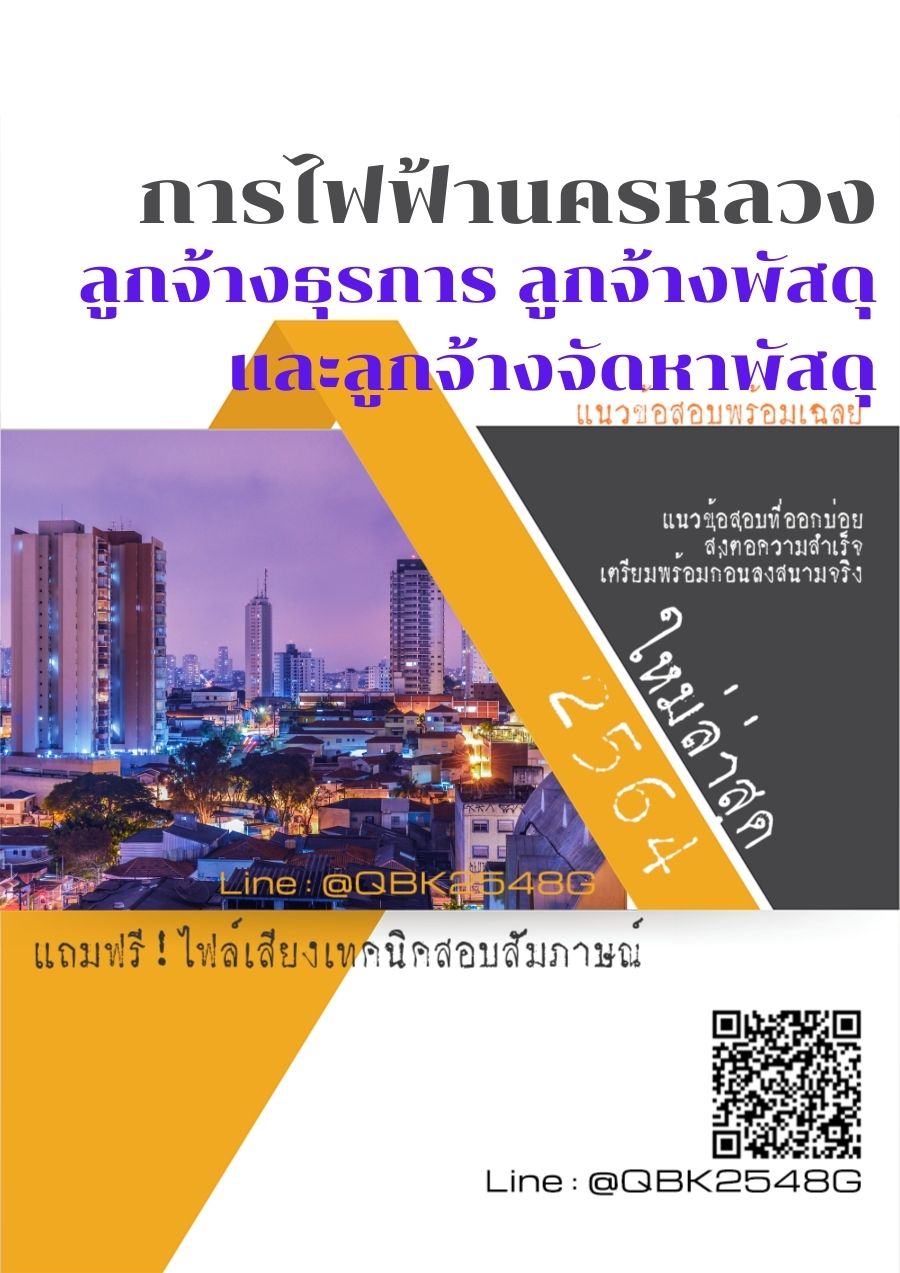 สรุปแนวข้อสอบ ลูกจ้างธุรการลูกจ้างพัสดุและลูกจ้างจัดหาพัสดุ การไฟฟ้านครหลวง พร้อมเฉลย