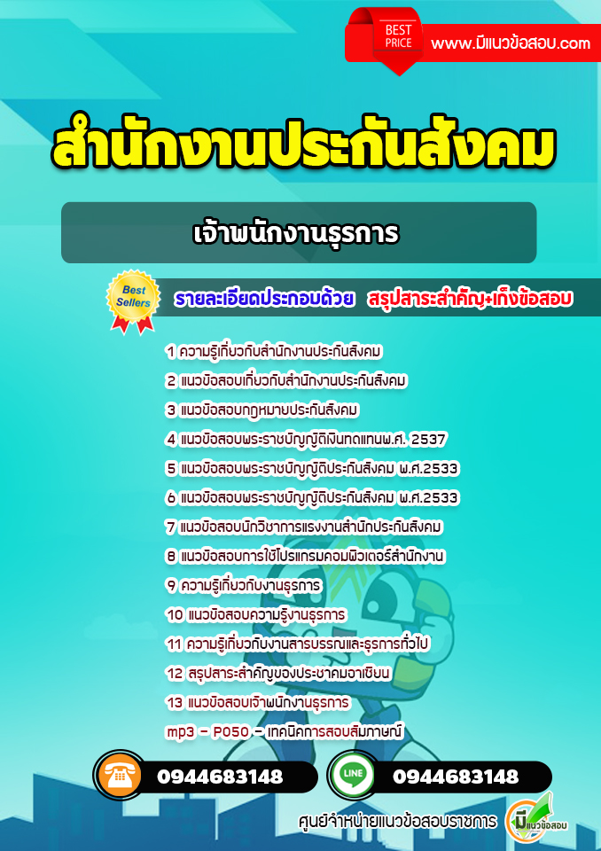 แนวข้อสอบเจ้าพนักงานธุรการ สำนักงานประกันสังคม [พร้อมเฉลย]