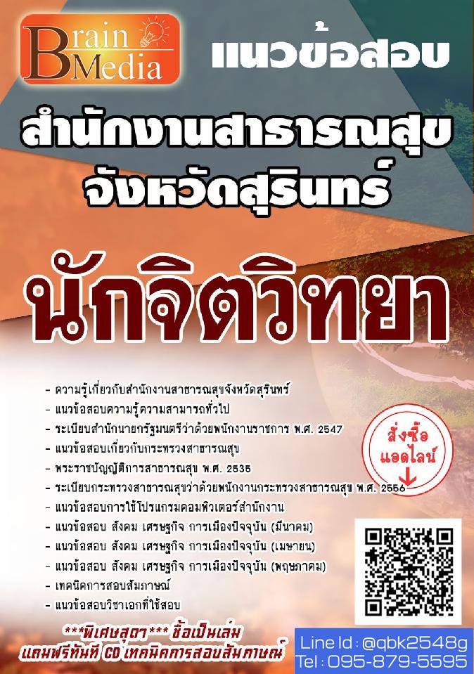 สรุปแนวข้อสอบ นักจิตวิทยา สำนักงานสาธารณสุขจังหวัดสุรินทร์ พร้อมเฉลย