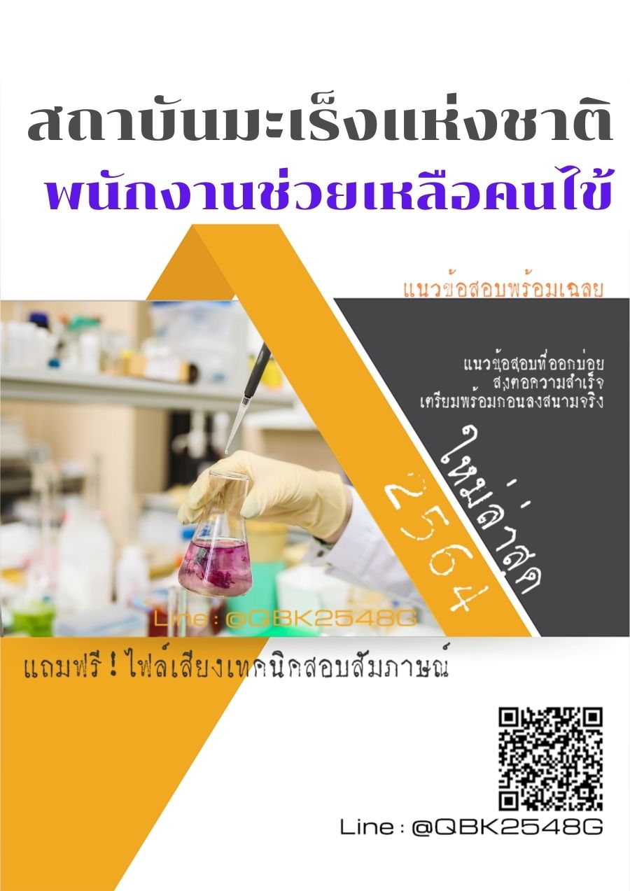 สรุปแนวข้อสอบ พนักงานช่วยเหลือคนไข้ สถาบันมะเร็งแห่งชาติ พร้อมเฉลย