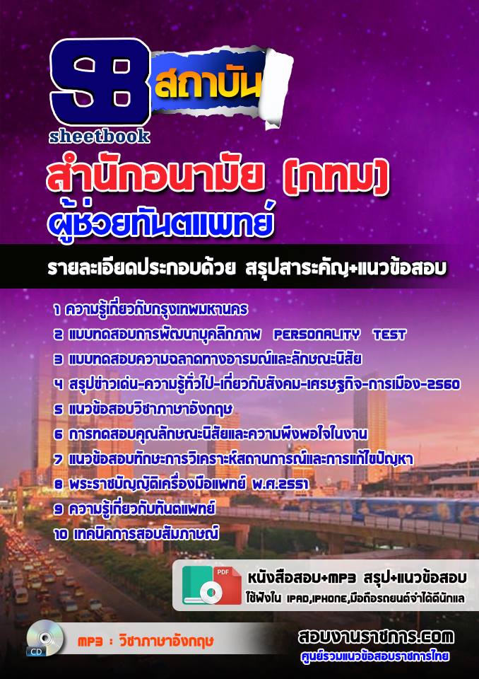 แนวข้อสอบผู้ช่วยทันตแพทย์ สำนักอนามัย (กทม)