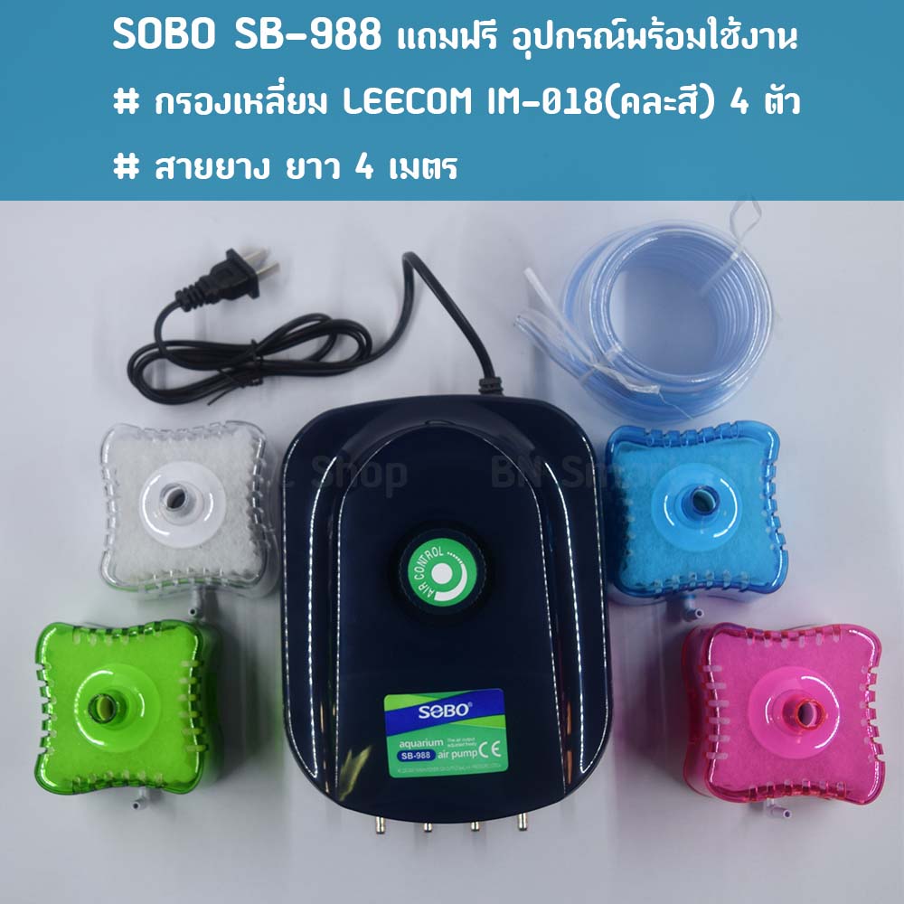 ปั้มลม ปั้มออกซิเจน 4 ทาง SOBO SB-988 แถมฟรีสายยางและกรองเหลี่ยม พร้อมใช้งาน