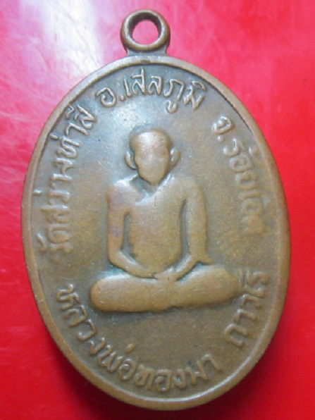 เหรียญอายุ76ปี หลวงพ่อทองมา วัดสว่างทาสี จ.ร้อยเอ็ด ปี2519