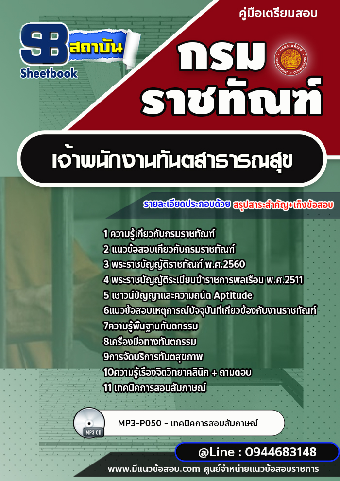 แนวข้อสอบเจ้าพนักงานทันตสาธารณสุข กรมราชทัณฑ์ [Up-Date ล่าสุด]