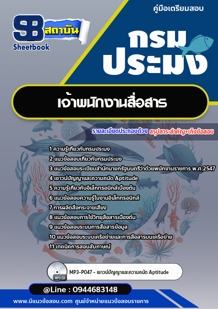 แนวข้อสอบเจ้าพนักงานสื่อสาร กรมประมง (พร้อมเฉลย)