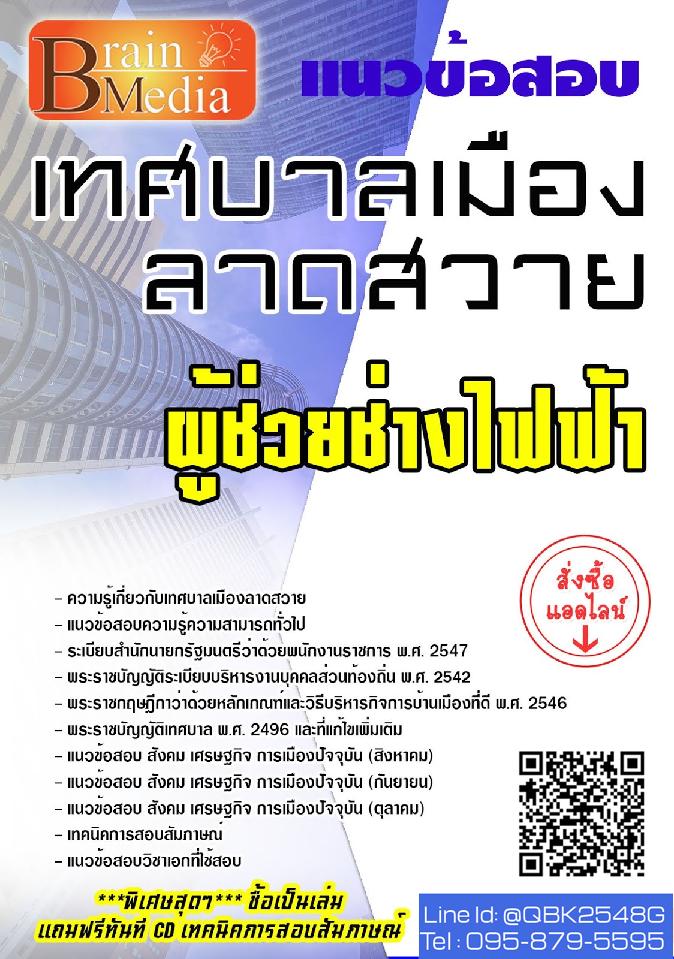 สรุปแนวข้อสอบ ผู่ช่วยนักผังเมือง เทศบาลเมืองลาดสวาย พร้อมเฉลย