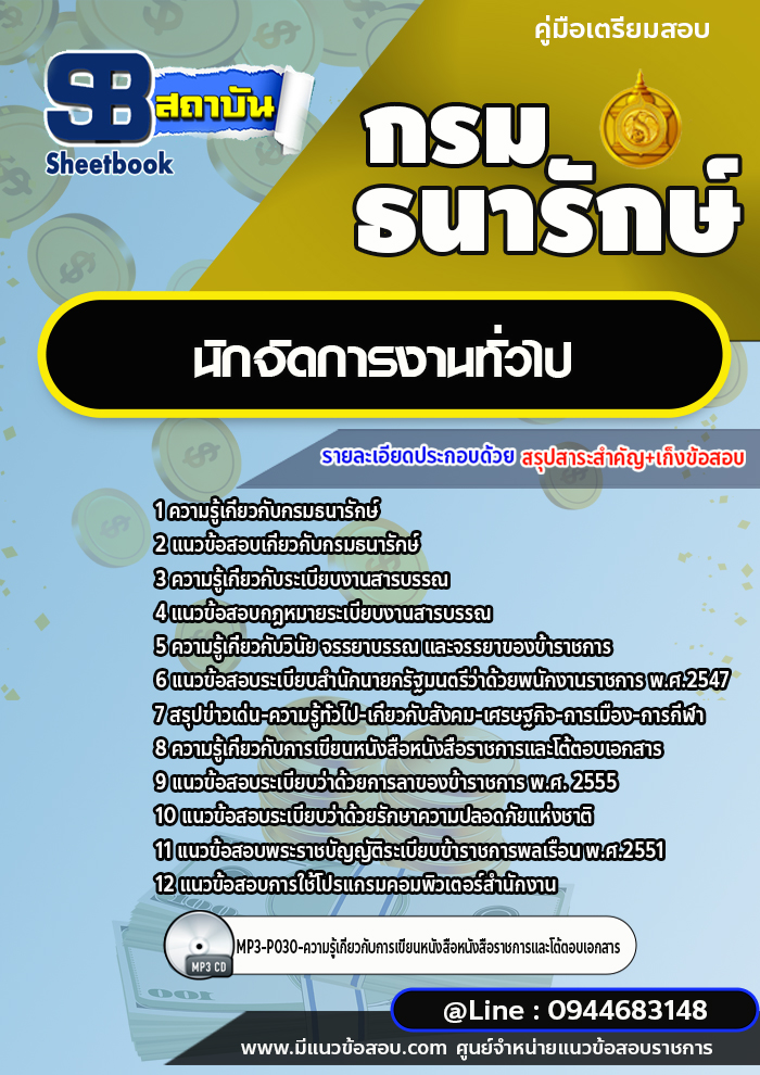 แนวข้อสอบนักจัดการงานทั่วไป กรมธนารักษ์ [พร้อมเฉลย]