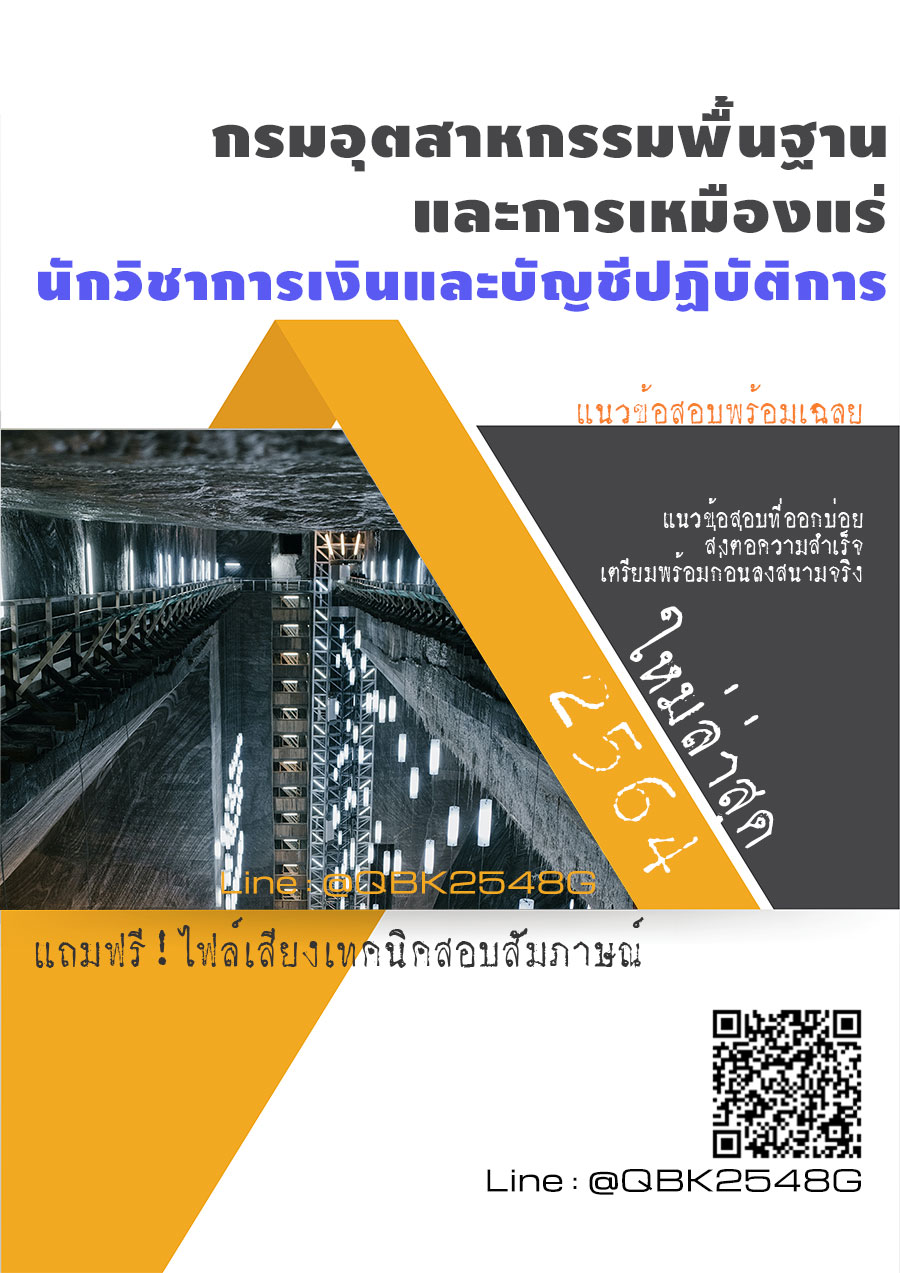 สรุปแนวข้อสอบ นักวิชาการเงินและบัญชีปฏิบัติการ กรมอุตสาหกรรมพื้นฐานและการเหมืองแร่ พร้อมเฉลย