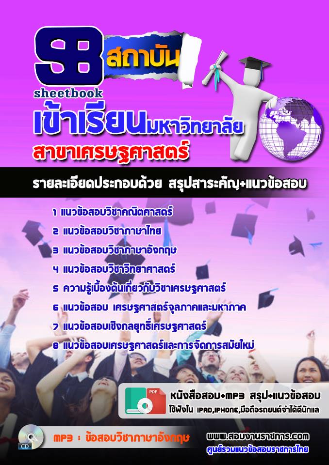 แนวข้อสอบเข้าเรียนมหาวิทยาลัย เศรษฐศาสตร์ 