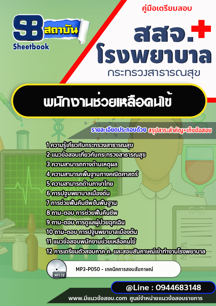 แนวข้อสอบพนักงานช่วยเหลือคนไข้ โรงพยาบาล สสจ. กระทรวงสาธารณสุข [พร้อมเฉลย]