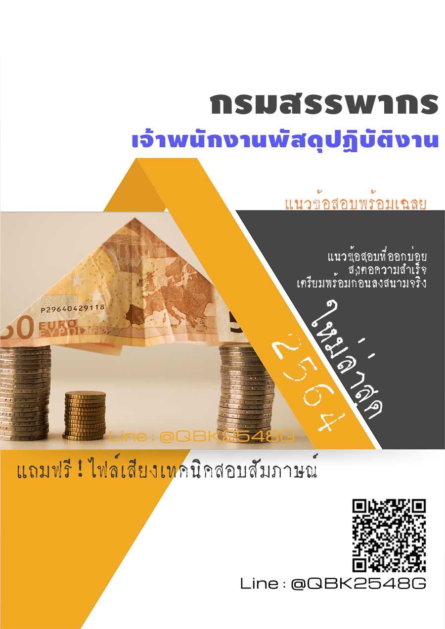 สรุปแนวข้อสอบ เจ้าพนักงานพัสดุปฏิบัติงาน กรมสรรพากร พร้อมเฉลย