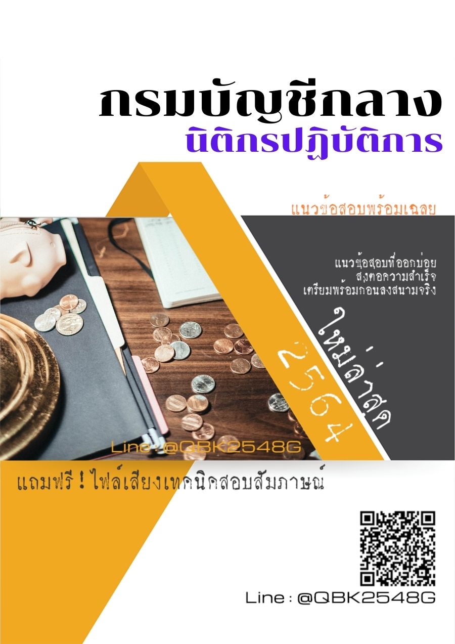 สรุปแนวข้อสอบ นิติกรปฏิบัติการ กรมบัญชีกลาง พร้อมเฉลย