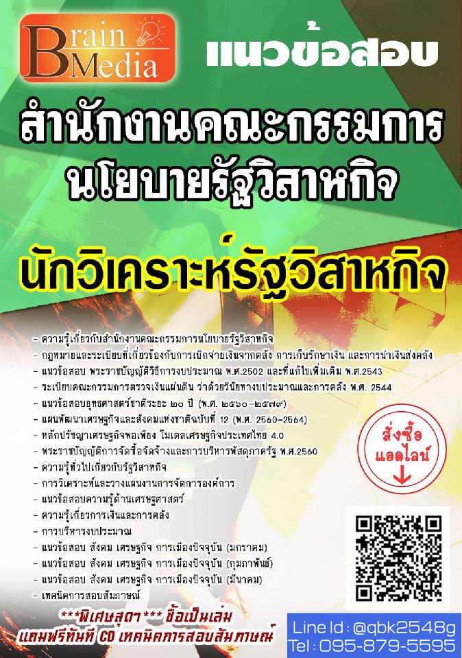 สรุปแนวข้อสอบ นักวิเคราะห์รัฐวิสาหกิจ สำนักงานคณะกรรมการนโยบายรัฐวิสาหกิจ พร้อมเฉลย