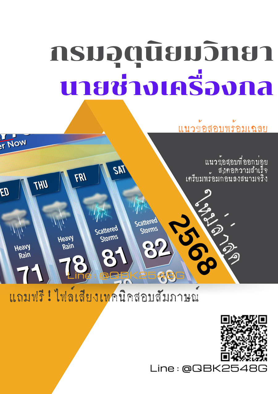 แนวข้อสอบ นายช่างเครื่องกล กรมอุตุนิยมวิทยา พร้อมเฉลย